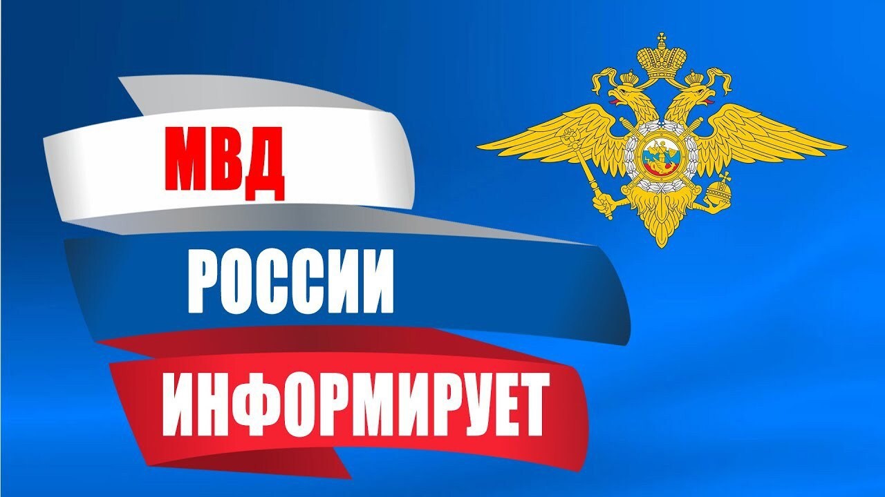 МВД России информирует.